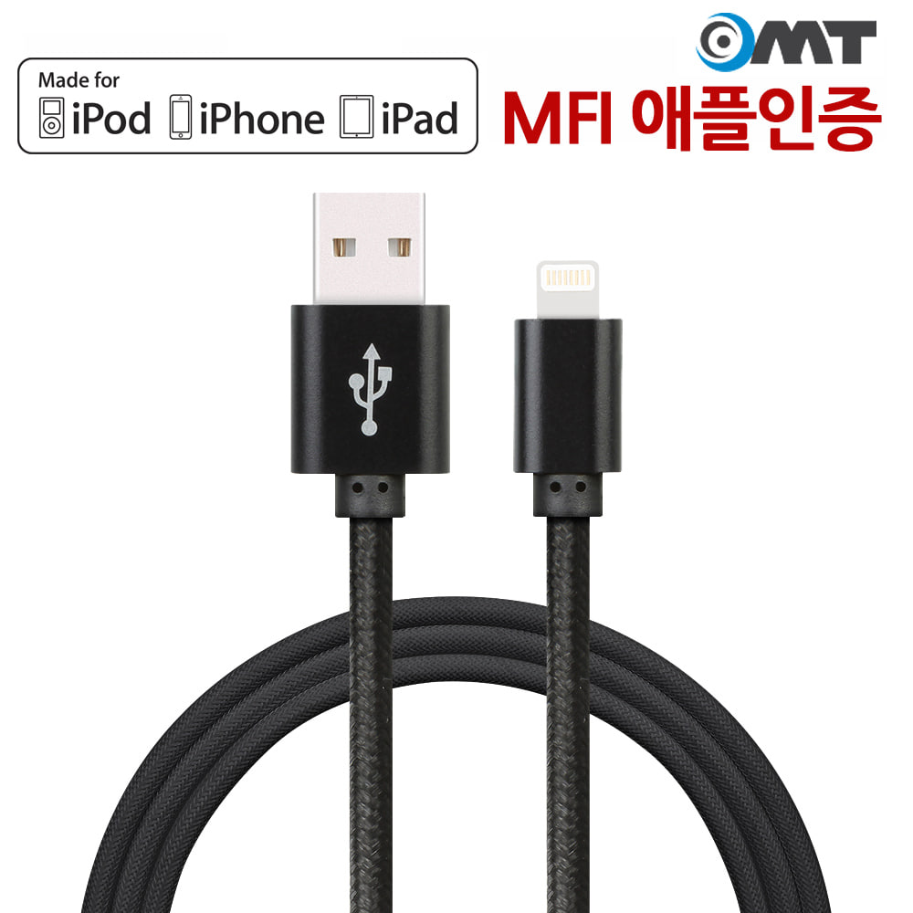 OMT MFI 애플 아이폰 정품 8핀 고속충전케이블 MFI8P1M
