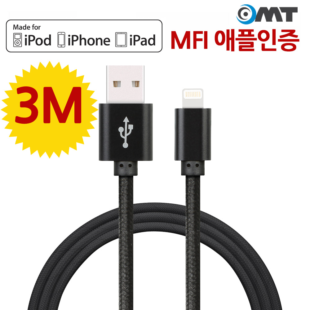 OMT 3M길이 MFI 애플 아이폰 정품 8핀 고속충전케이블 MFI8P3M